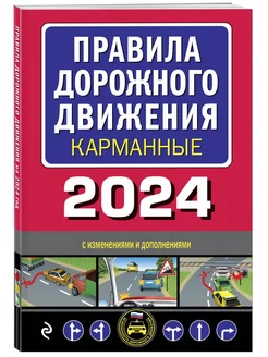 Правила дорожного движения карманные (редакция с изм. на 202