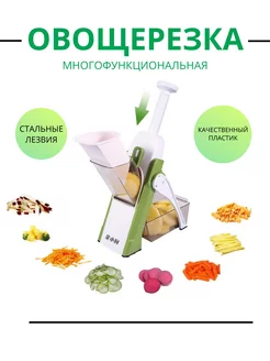 Овощерезка ручная многофункциональная, слайсер