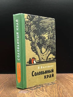 Соловьиный край