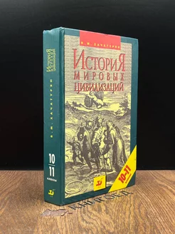 История мировых цивилизаций. 10-11 классы