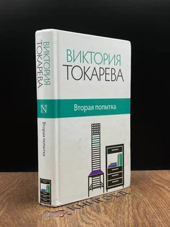 Вторая попытка