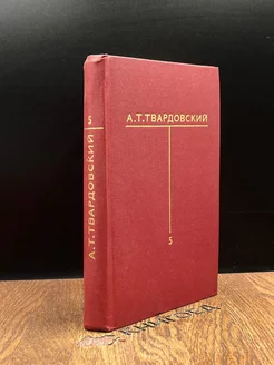 А. Т. Твардовский. Собрание сочинений в шести томах. Том 5