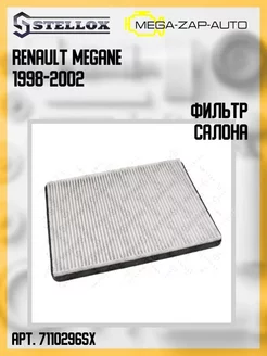 Фильтр салона с конд Рено Renault Megane 1998-2002