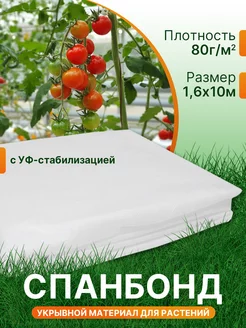 Спанбонд белый укрывной 80 1,6*10м