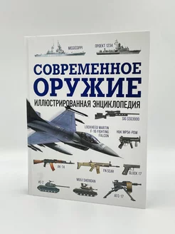 Современное оружие. Иллюстрированная энциклопедия