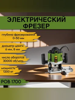 Фрезер POB-1700 набор фрез 12шт, 1200Вт