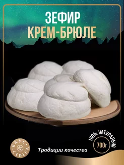 Зефир натуральный Крем-брюле