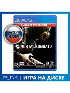 Игра PS4 Mortal Kombat X (Хиты PlayStation)