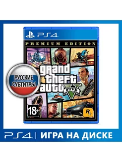 Игра PS4 Grand Theft Auto V. Premium Edition