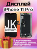 Дисплей для iPhone 11 Pro в сборе (JK) бренд JK продавец Продавец № 85983