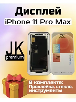 Дисплей для iPhone 11 Pro Max в сборе (JK)