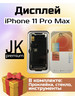 Дисплей для iPhone 11 Pro Max в сборе (JK) бренд JK продавец Продавец № 85983