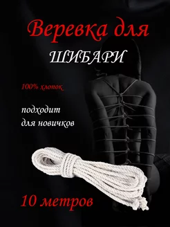 Веревка для связывания бондажа БДСМ Шибари 18+, БДСМ-набор