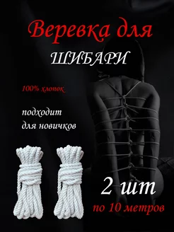 Веревка для связывания бондажа БДСМ Шибари 18+, БДСМ-набор