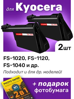 Картриджи к Kyocera FS-1020MFP, FS-1120MFP FS-1040 (TK-1110)