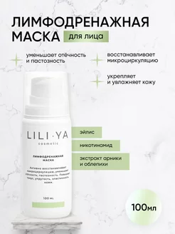 Увлажняющая лимфодренажная маска для лица LILI-YA