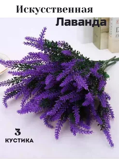 Лаванда искусственная