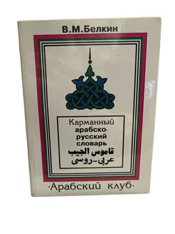 Книга карманный русско-арабский словарь