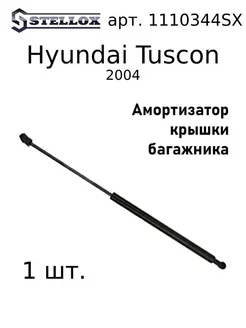 Амортизатор багажника заднее стекло Hyundai Tuscon 2004