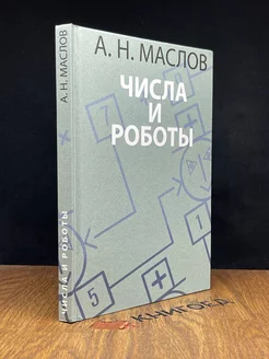 Числа и роботы. Книга для родителей