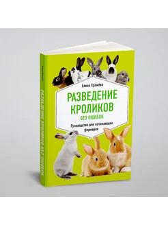 Разведение кроликов без ошибок. Руководство для начи