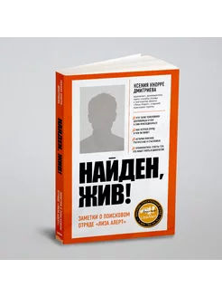 Найден, жив! Записки о поисковом отряде "Лиза Алерт"