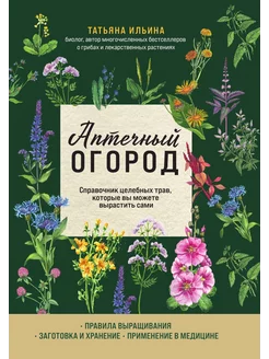 Аптечный огород. Справочник целебных трав, которые в