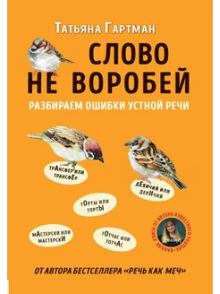 Слово не воробей. Разбираем ошибки устной речи