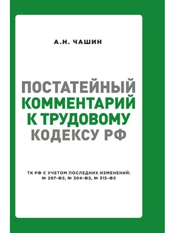 Постатейный комментарий к Трудовому кодексу РФ