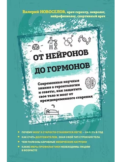 От нейронов до гормонов. Современные научные знания