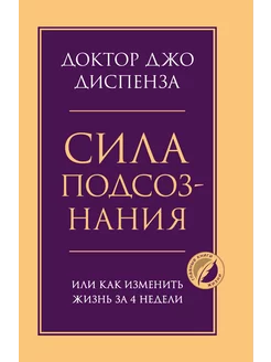 Сила подсознания, или Как изменить жизнь за 4 недели