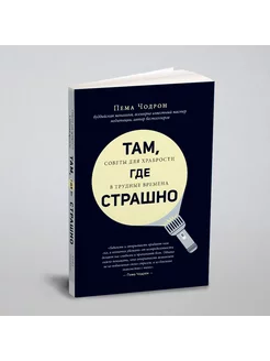 Там, где страшно