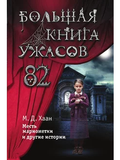 Большая книга ужасов 82