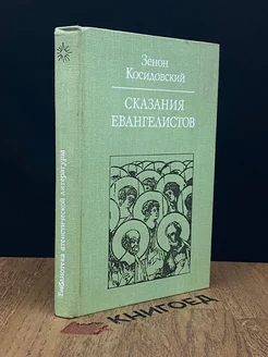 Сказания евангелистов