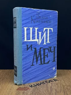 Щит и меч. Книга 2