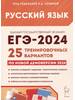 ЕГЭ 2024 Русский язык 25 вариантов по демоверсии 2024 г бренд ЛЕГИОН продавец Продавец № 130538