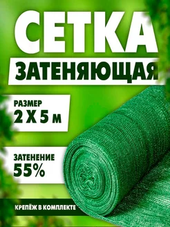 Затеняющая сетка на дачу 2х5 метра 55%