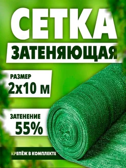 Затеняющая сетка на дачу 2х10 метра 55%