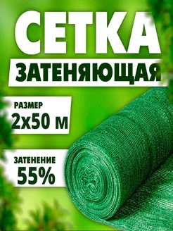 Затеняющая сетка на дачу 2х50 метра 55%