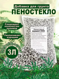 Пеностекло для растений фракция 5-10мм 3л 0,3 кг