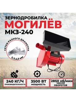 Зернодробилка кормоизмельчитель МКЗ-240, 4 сита