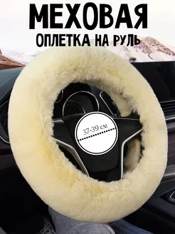 Меховая оплетка на руль