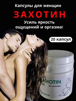 Капсулы "Захотин" секс возбудитель для женщин 18+