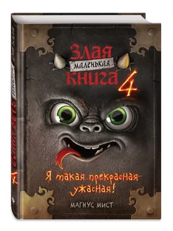 Маленькая злая книга 4