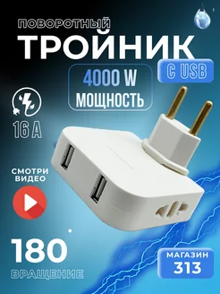 Тройник для розетки с USB плоский поворотный