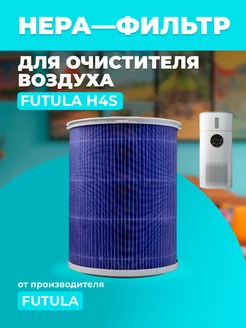 Воздушный фильтр для увлажнителя воздуха H4S