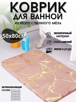 Коврик для ванной мягкий противоскользящий 50*80