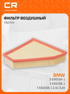 Фильтр воздушный для автомобилей BMW БМВ TR27114