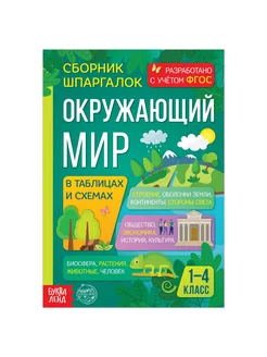 Сборник шпаргалок для 1-4 классов "Окружающий мир"