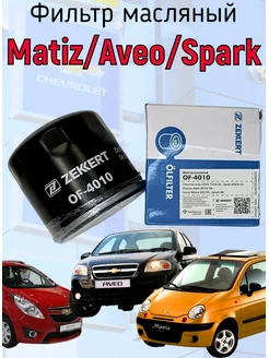 Фильтр масляный Daewoo Matiz,Aveo,Spark